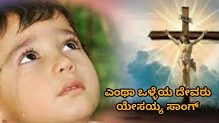 ಎಂಥಾ ಒಳ್ಳೆಯ ದೇವರು ಯೇಸಯ್ಯ ಕನ್ನಡ ಸಾಂಗ್ 💟| beautiful Jesus song to Kannada | mara ministry