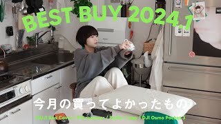 【HAUL】1月の買ってよかった購入品BEST5｜MONTHLY BEST BUY