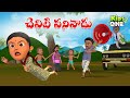 చెవిటి పనివాడు | Telugu Cartoon Stories | Cheviti Panivadu Story | Cartoon Moral Stories in Telugu