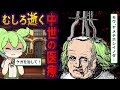 狂気200％、中世ヨーロッパの医療手術【ずんだもん＆ゆっくり歴史解説】