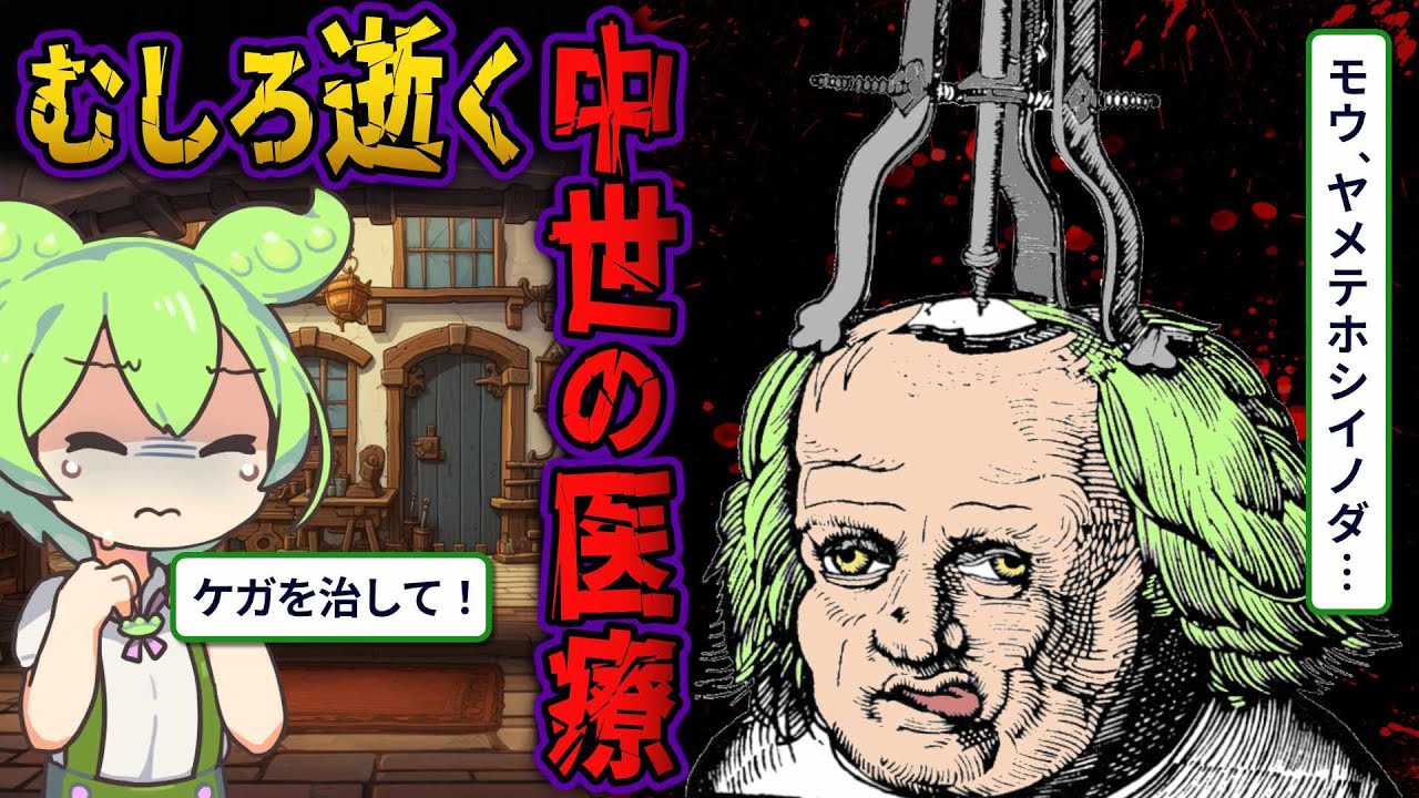 狂気200％、中世ヨーロッパの医療手術【ずんだもん＆ゆっくり歴史解説】