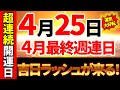 【4月25日】コレだけは絶対やって!運気を最上級にアップするための開運アクション11選💖|4月最終週の連日の吉日ラッシュに備えて✨