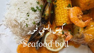 كيس السي فود seafood boil