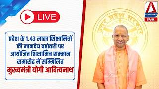 प्रदेश के 1.43 लाख शिक्षामित्रों की मानदेय बढ़ोतरी पर आयोजित शिक्षामित्र सम्मान समारोह में CM योगी