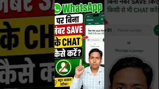 WhatsApp का Secret Feature | बिना Contact Save किए WhatsApp Message भेजें 📲