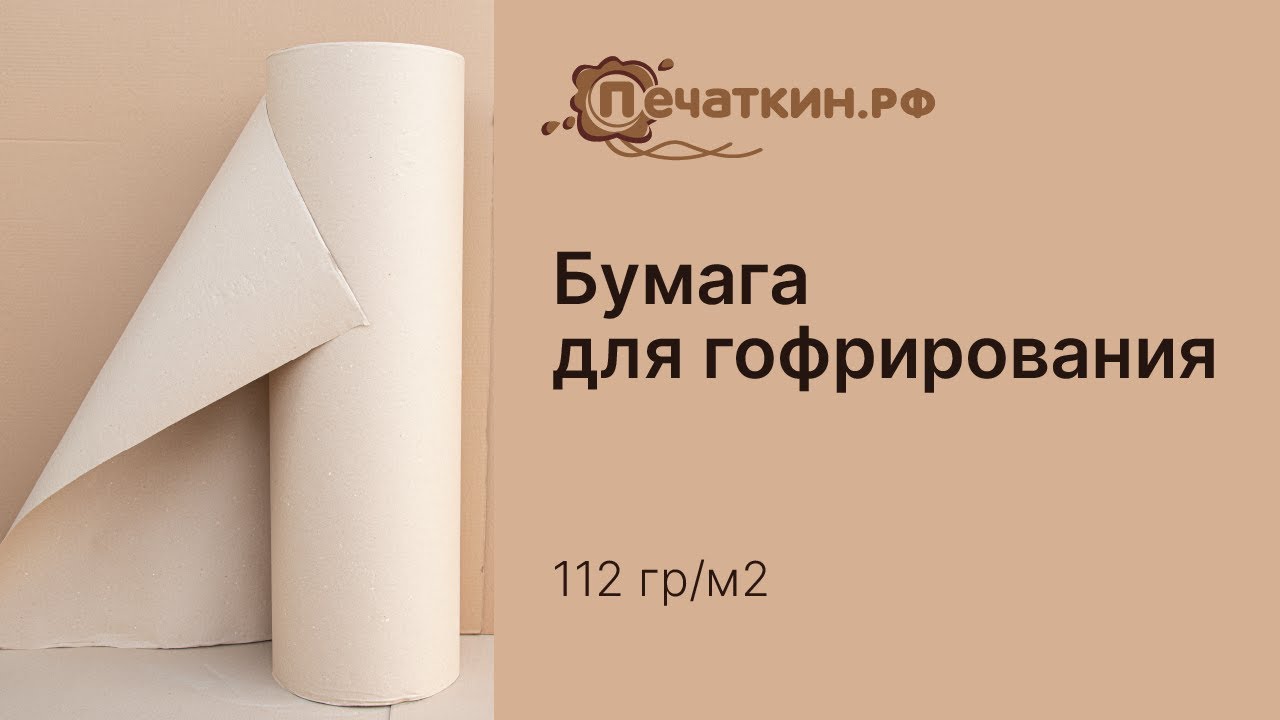 Бумага для гофрирования 112 гр/м2 - YouTube
