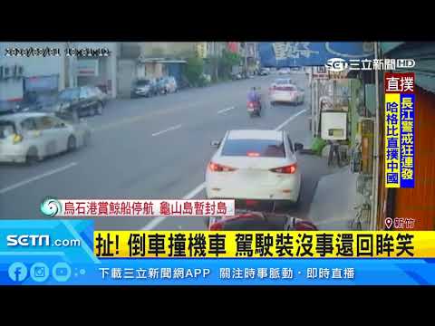 扯！倒車撞機車　駕駛裝沒事還回眸笑｜三立新聞台