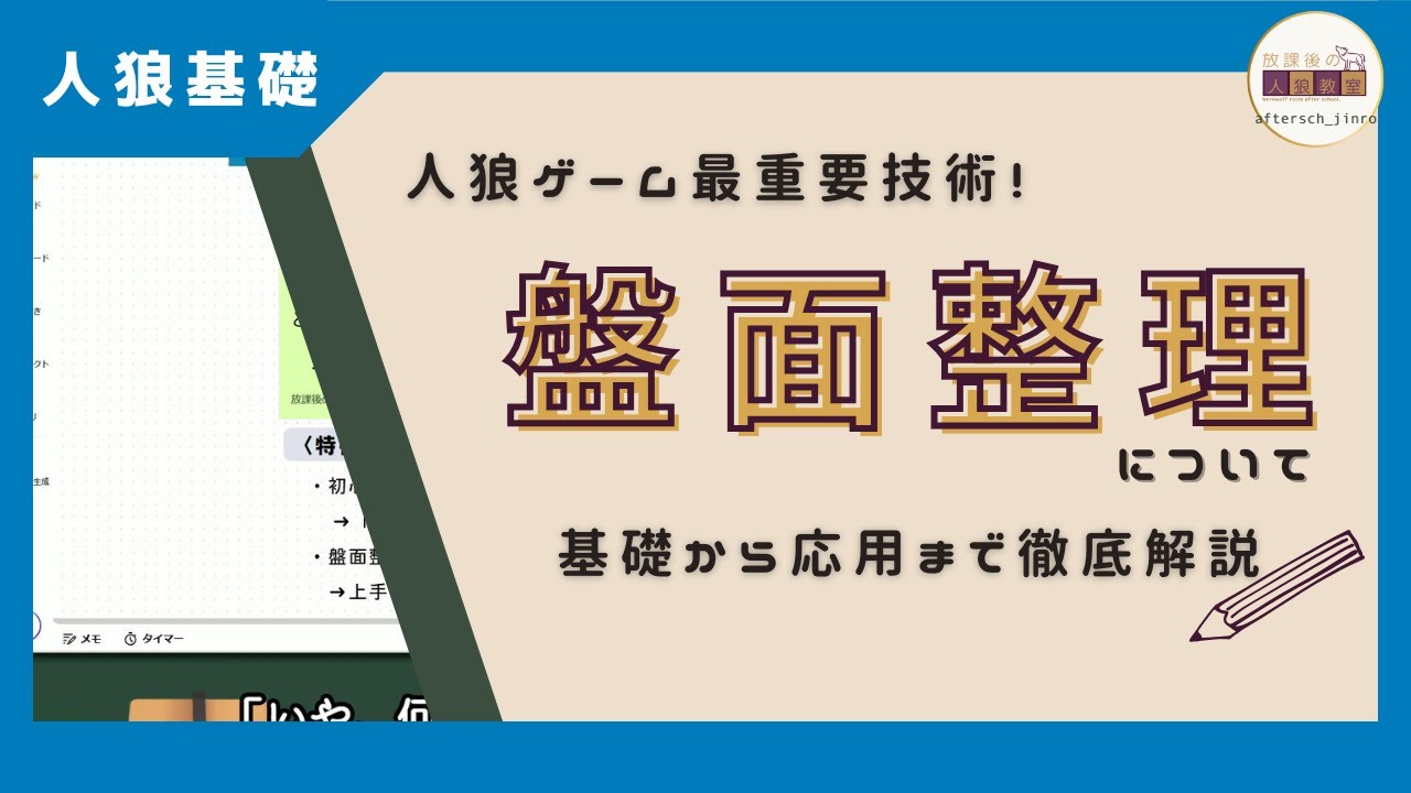 【人狼基礎】“狼を絞る”技術！『盤面整理』の基礎から応用までを徹底解説│初心者～中級者向け