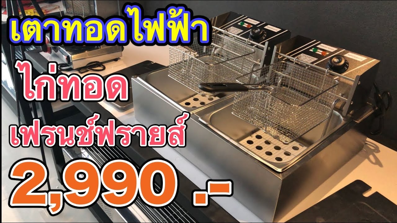 เตาทอด2อ่าง ทอดเฟรนช์ฟรายส์ ไก่ทอด 2990 บาท. ส่งฟรีทั่วประเทศ