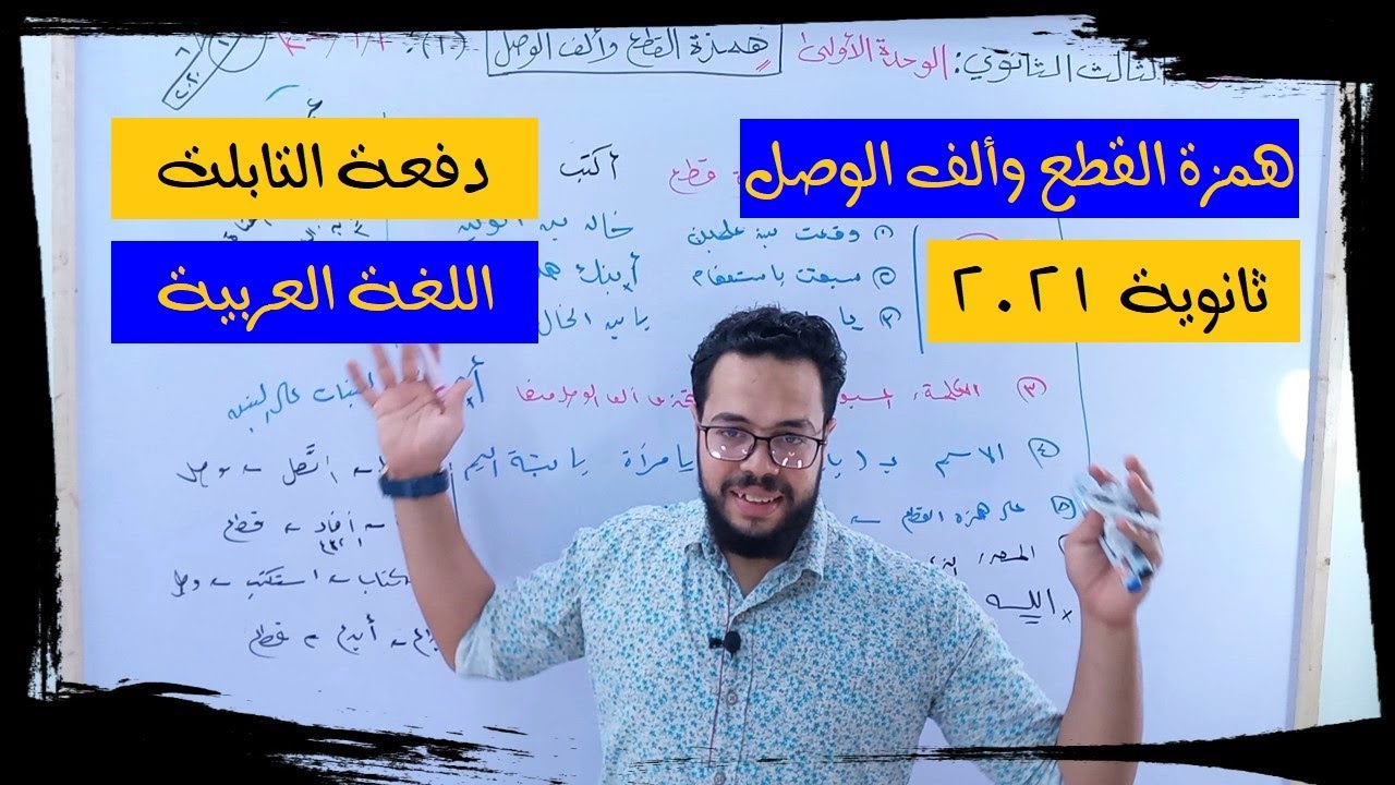 همزة القطع وألف الوصل| الوحدة الأولى نحو| الثانوية العامة 2022| ثانوية التابلت (001)| نظام جديد