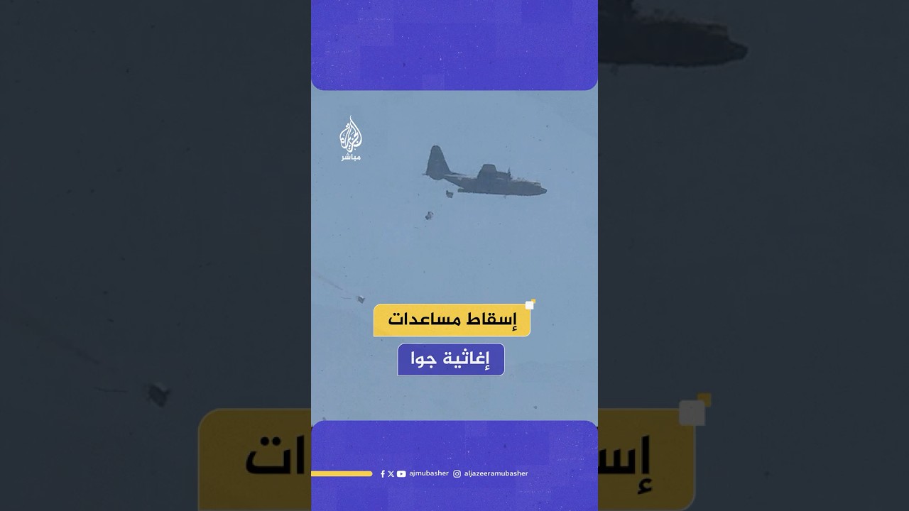 إسقاط مساعدات جوية شمالي قطاع غزة وسط تفاقم المجاعة