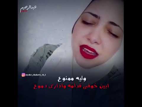 وليه ممنوع ابين خوفى قدامه وادارى دموع