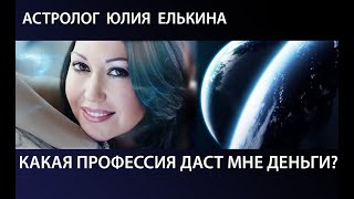 Какая профессия принесет мне деньги? Астролог Юлия Елькина. Какая профессия принесет мне деньги? Астролог Юлия Елькина.