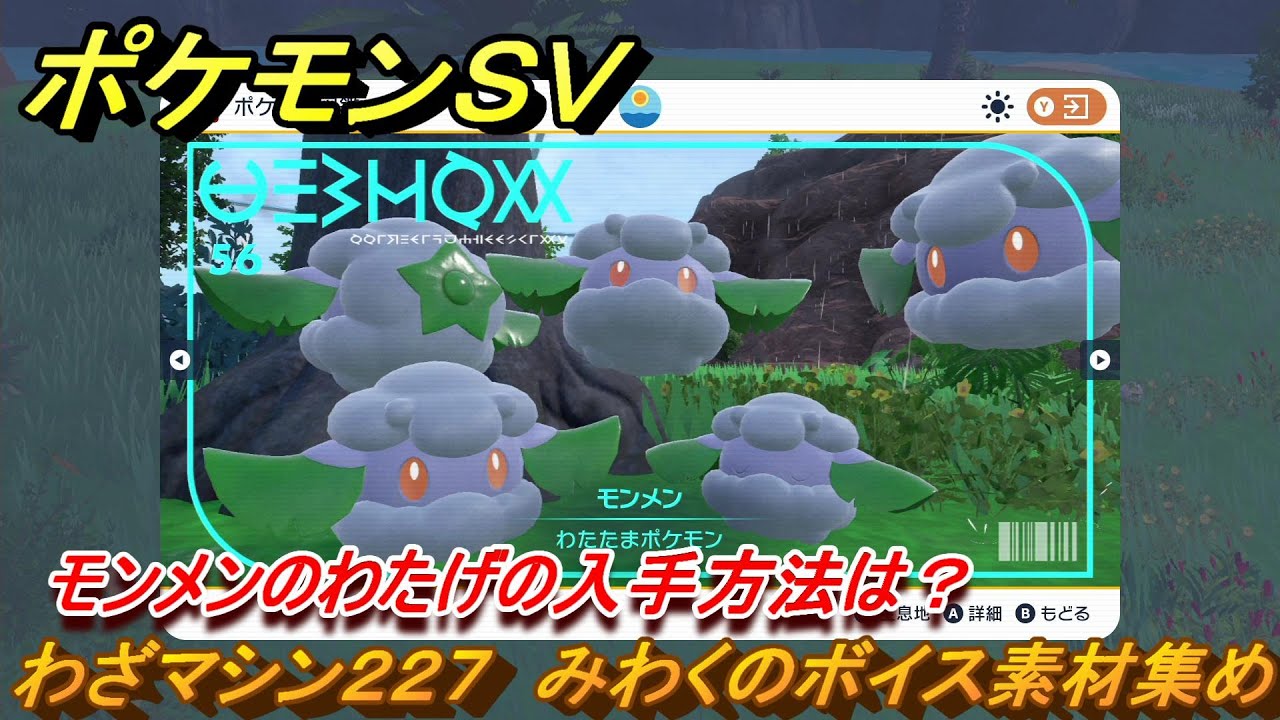 ポケモンSV わざマシン227 みわくのボイス素材集め モンメンの