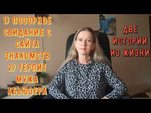 Позорное свидание с сайта знакомств 2)Терпит мужа абьюзера Две Истории из жизни РСП сайты знакомств
