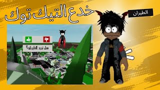 تجربة خدع التيك توك ماب البيوت يترا كلها نجحت 🤨🤔 #roblox #robloxshorts #robloxmemes #brookhavenإشترك