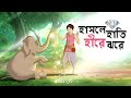 Hasle Hati Hire Jhore || Notun Bangla Golpo || Bangla Golpo || Cartoon || Ssoftoons Animation