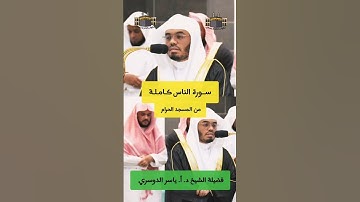 قل أعوذ برب الناس | #سورة_الناس كاملة من #المسجد_الحرام للشيخ #ياسر_الدوسري + البسملة بصوت الشيخ