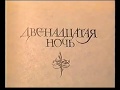 "Двенадцатая ночь" часть 1, У. Шекспир, театр им. Моссовета