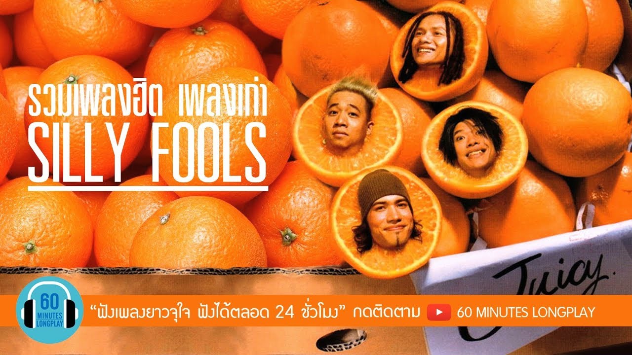 ปกรายงานสีส้ม  New  รวมเพลงฮิต เพลงเก่า SILLY FOOLS [ซิลลี่ ฟูลส์] l แกล้ง, คิดถึง, ขี้หึง, วัดใจ l