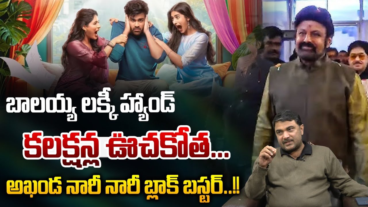 Sankranthi Block Baster : బాలయ్య లక్కీ హ్యాండ్..అఖండ నారీ నారీ బ్లాక్ బస్టర్ | Wild Wolf Vijayawada