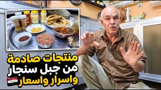 خيرات جبل سنجار ومناحلنا | أندر عسل علاجي بالعراق، دهن حر أصلي، وأسرار حبوب اللقاح مع الأسعار! 🍯🏔️ screenshot 4