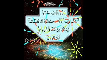 سورة الأنبياء الآية ( 30 )