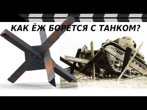 ЁЖ ПРОТИВ ТАНКОВ