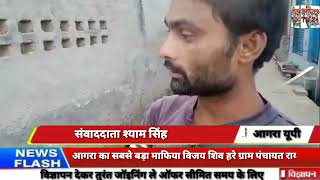 आगरा का सबसे बड़ा माफिया विजय शिव हरे ग्राम पंचायत रायभा में सन 2024 ओर 25 में एक 30 मीटर आरसी का 