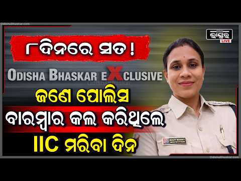 ୮ ଦିନରେ ସତ! ଜଣେ ପୋଲିସ ବାରମ୍ବାର କଲ୍ କରିଥିଲେ IIC ବିଉଟି ମରିବା ଦିନ... IIC Beauty Deathcase