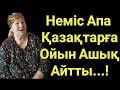 Басқа Ұлттар Неге Қазаққа Алғыс Айтпайды.Неміс Апа Қазақтарға Ойын Ашық Айтты.Шындықты Бәріне Тарат.