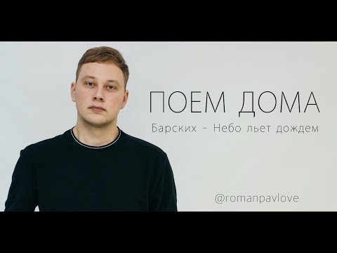 Караоке и самоизоляция. #ПОЁМДОМА Макс Барских - Небо льет дождем (cover)
