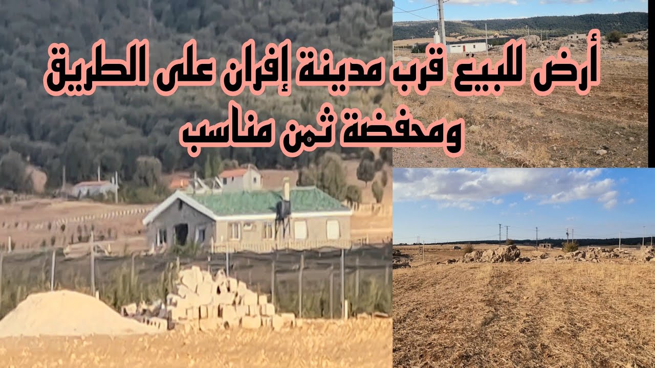 أرض للبيع قرب مدينة إفران على الطريق ومحفضة ثمن مناسب