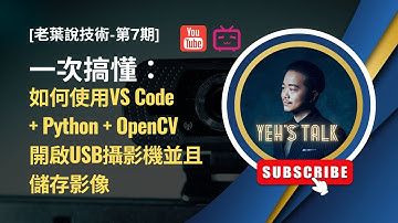 [老葉說技術-第7期] 如何使用Visual Studio Code + Python + OpenCV 開啟USB攝影機
