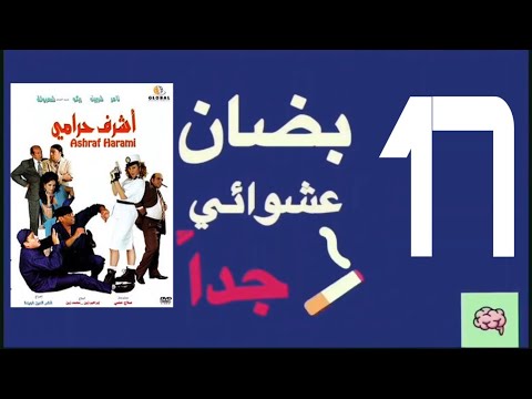 بضان عشوائي جدا  الحلقة 17  فيلم اشرف حرامي