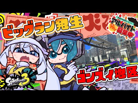 【スプラトゥーン3参加型/ビッグランコラボ】いっちょ町救っちゃいます【雪猫天華/みはるん】