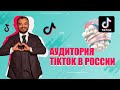 Продвижение в TikTok: аудитория ТикТок в России