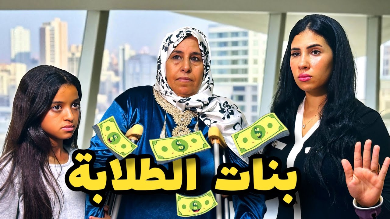 فيلم مغربي : طلابة وبنت الليل🍷طمع/خيانة/ تشويق / 😱 أروع فيلم لسنة 2025🔥