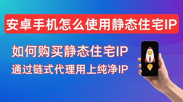 安卓手机怎么使用住宅IP | 链式代理 | 静态住宅IP | 手机怎么使用静态住宅IP | ABC proxy住宅IP