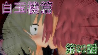 東方Mmd白玉楼篇第92話 英雄Mmd紙芝居