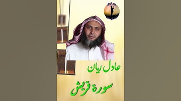 سورة قريش للشيخ عادل ريان