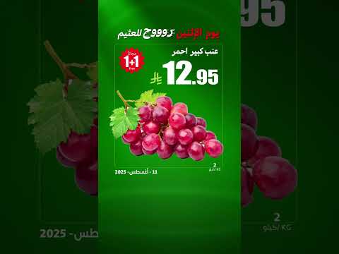 تبي أقوى الأسعار عروض الطازج فرصة توفيرك كل يوم اثنين تصف ح البروشور ولا تتأخر