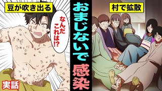 【実話漫画】奇妙な「おまじない」で感染症が拡大した村が悲劇的過ぎる・・・次々と感染して行き閉鎖した村の実態とは？（マンガ動画）