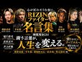 【睡眠用】心が動くRIZINファイター名言集 part1