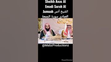 الشيخ أنس العمادي سورة الجمعة Sheikh Anas Al Emadi Surah Al Jumuah