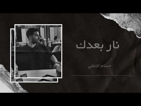 نار بعدك حسام الثقفي
