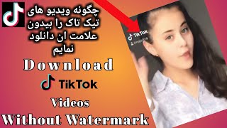 چگونه ویدیو های تیک تاک رابدون علامت ان دانلود نمایم How To Download Tiktok Videos Without Watermark