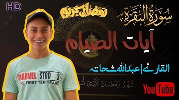 شَهْرُ رَمَضَانَ الَّذِي أُنزِلَ فِيهِ الْقُرْآنُ ||  أيات الصيام بصوت جميل  || القارئ عبدالله شحاته