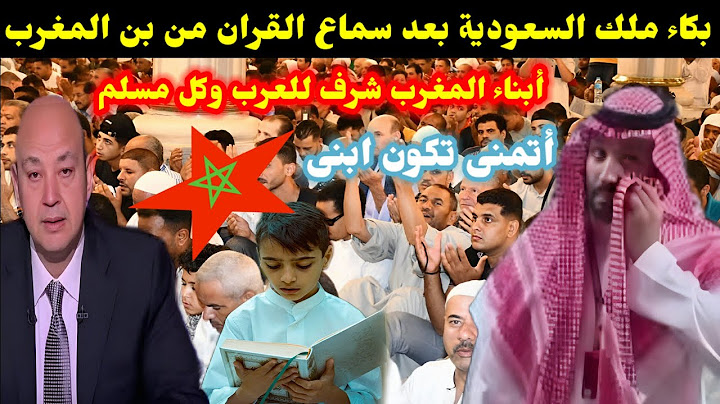 بكاء ملك السعودية بعد سماع القران من بن المغرب /أبناء المغرب شرف للعرب وكل مسلم 🇲🇦 أتمنى تكون ابنى