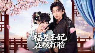 驚!仙界上神降臨✨假千金被扒光趕出門?她一招收回「福運符」讓全家人跪地痛哭求饒!這臉打得太響了!👏 #短剧 #短劇 #福星王妃在線打臉